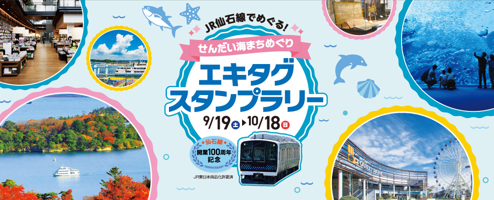 エキタグスタンプラリー 9/11(金)～10/18(日)
