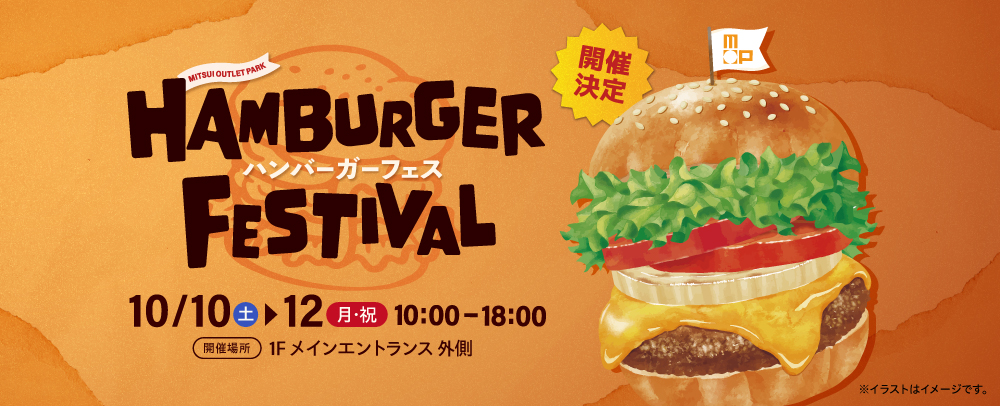 HAMBURGER FESTIVAL 10/10(土)～12(月・祝)