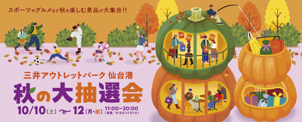 秋の大抽選会 10/10(土)～10/12(月)