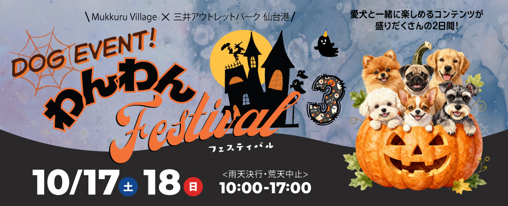 わんわんフェスティバル 10/17(土)～10/18(日)