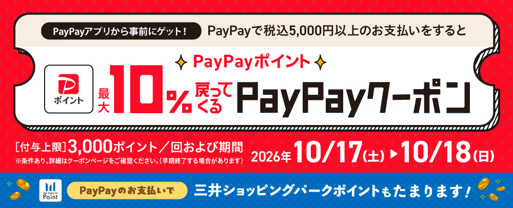 PayPayクーポン 10/17(土)～10/18(日)