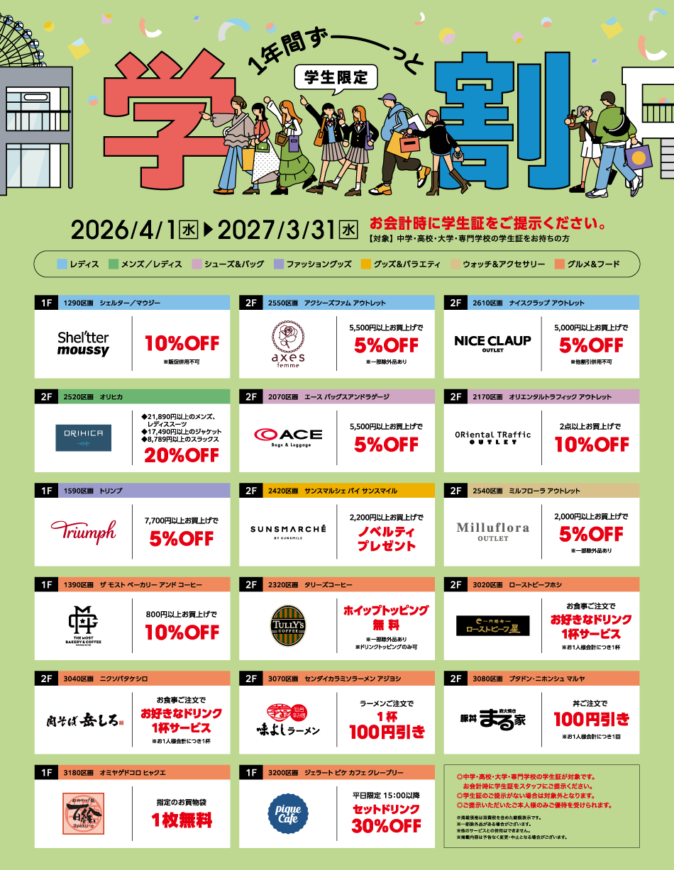 学割 2026/4/1(水)～2027/3/31(水)