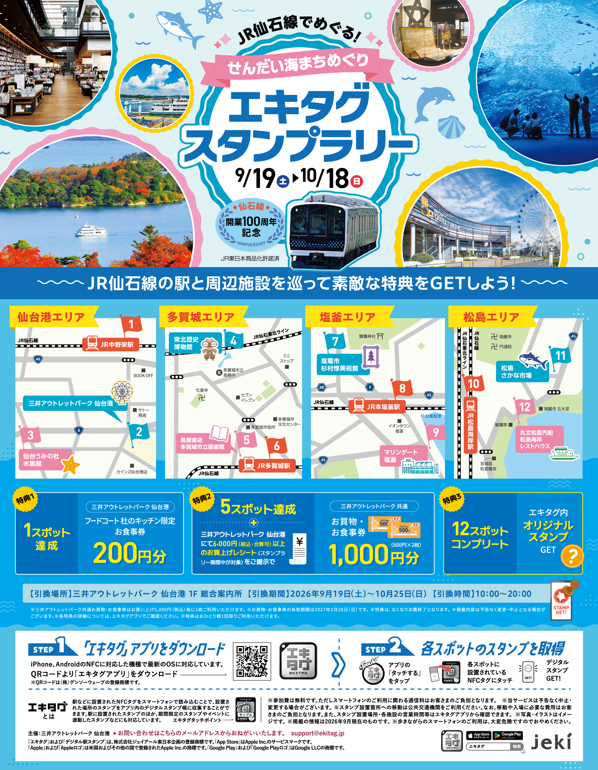 エキタグスタンプラリー 9/19(土)～10/18(日)
