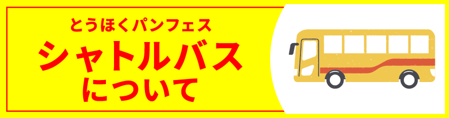とうほくパンフェスシャトルバスについて