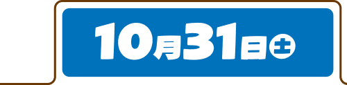 10月31日（土）