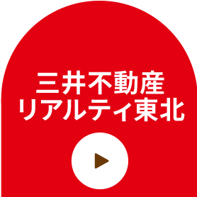 三井不動産リアルティ東北