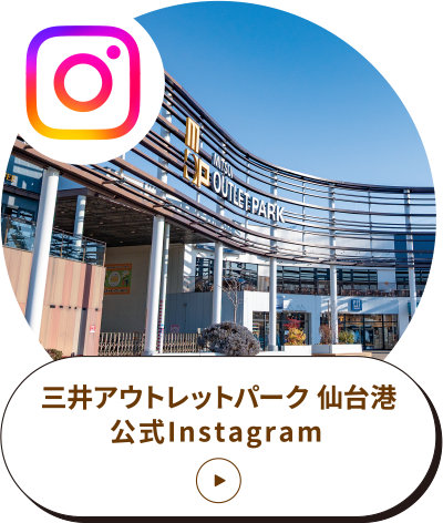 三井アウトレットパーク 仙台港
公式Instagram