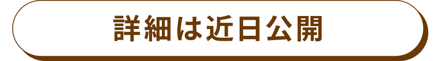 詳細は近日公開