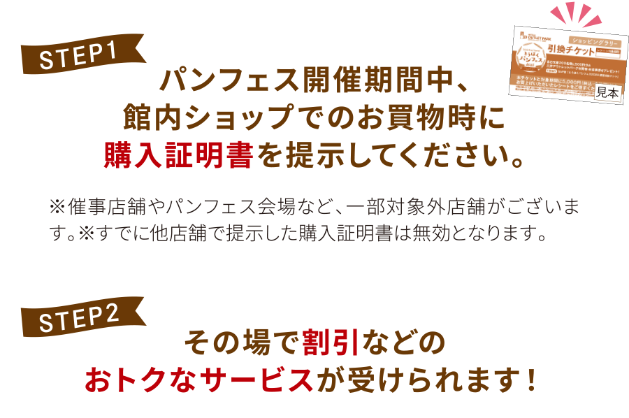 【STEP1】
パンフェス開催期間中、館内ショップでのお買物時に購入証明書を提示してください。
【STEP2】
その場で割引などのおトクなサービスが受けられます！