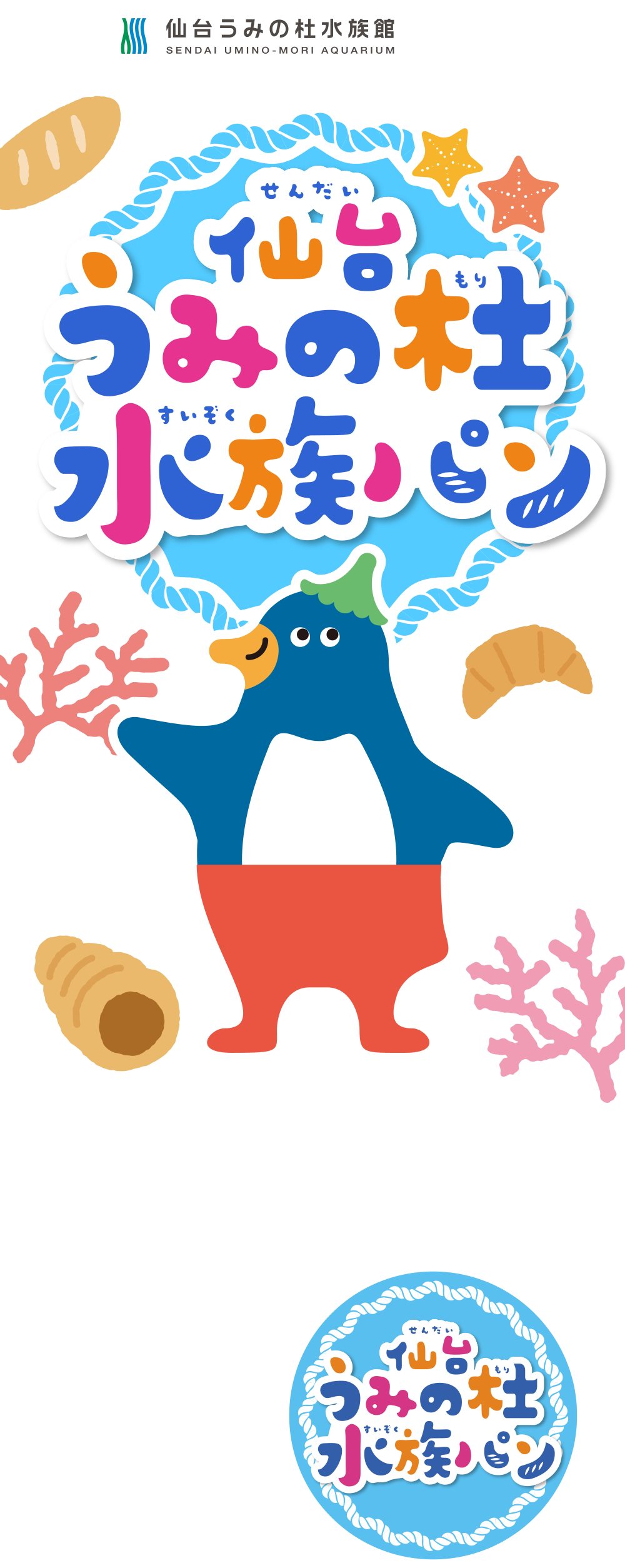 『仙台うみの杜水族館』コラボ
今年のとうほくパンフェスは『仙台うみの杜水族館』とコラボレーション!うみの仲間がパンになって登場します。