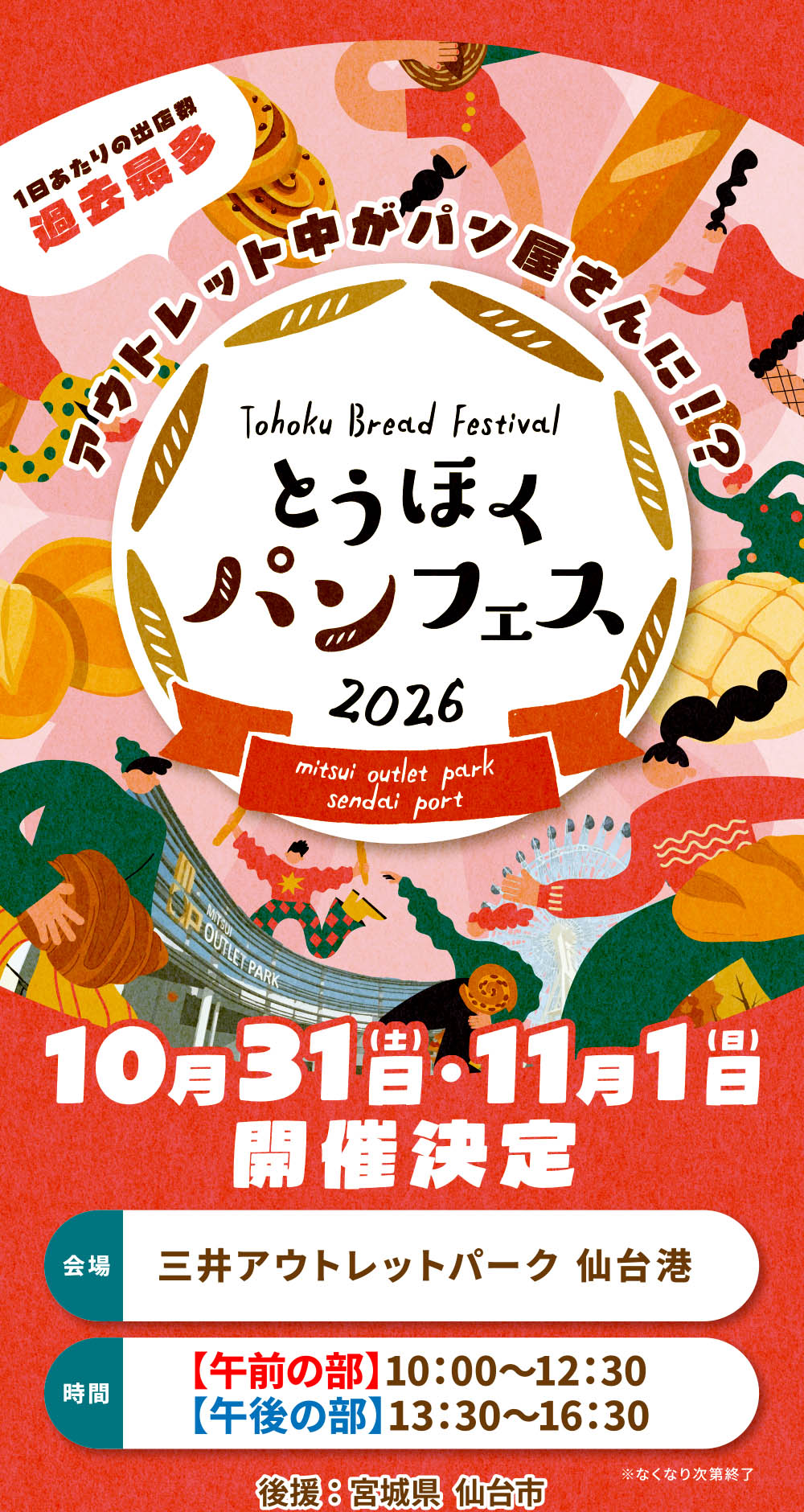 とうほくパンフェス2026 10月31日(土)・11月1日(日)開催決定!1日あたりの出店数 過去最多!
会場/三井アウトレットパーク 仙台港
時間/【午前の部】10:00~12:30
【午後の部】13:30~16:30
後援 : 宮城県 仙台市