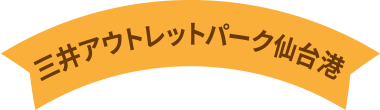三井アウトレットパーク 仙台港