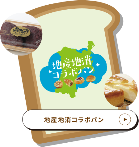 地産地消コラボパン
