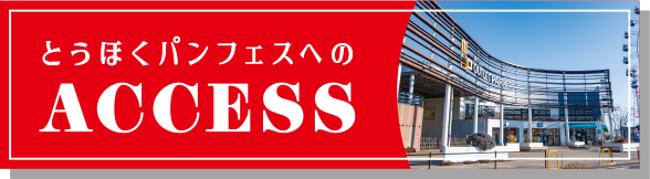 とうほくパンフェスへのアクセス