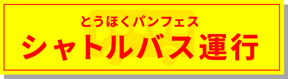 とうほくパンフェス シャトルバス運行