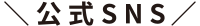 公式SNS