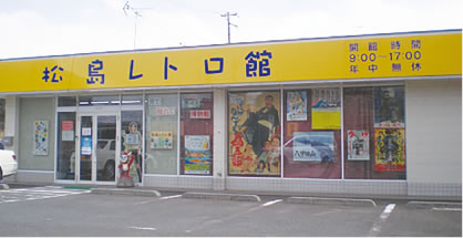 松島レトロ館