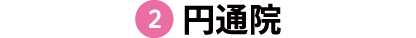 円通院