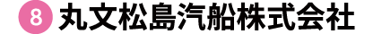 丸文松島汽船株式会社