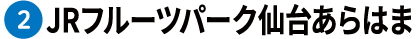 JRフルーツパーク仙台あらはま