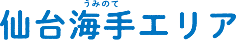 仙台海手（うみのて）エリア