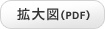 拡大図(PDF)