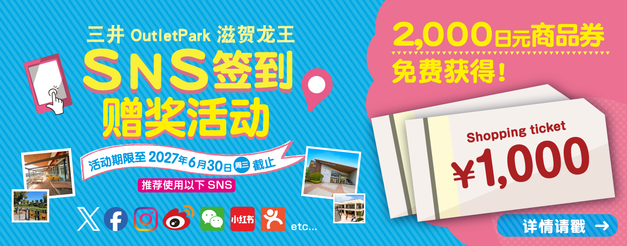 SNSキャンペーン