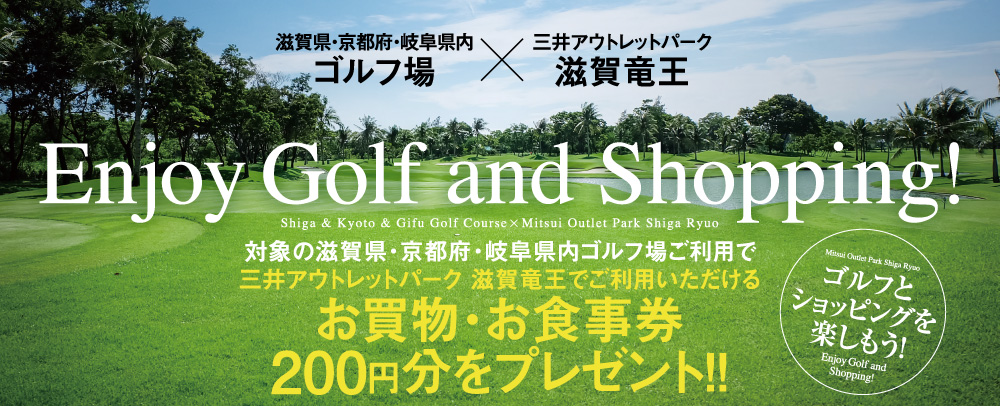 ゴルフとショッピングを楽しもう！