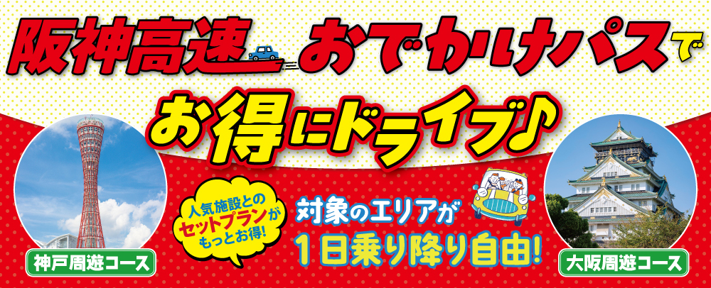 阪神高速おでかけパス
