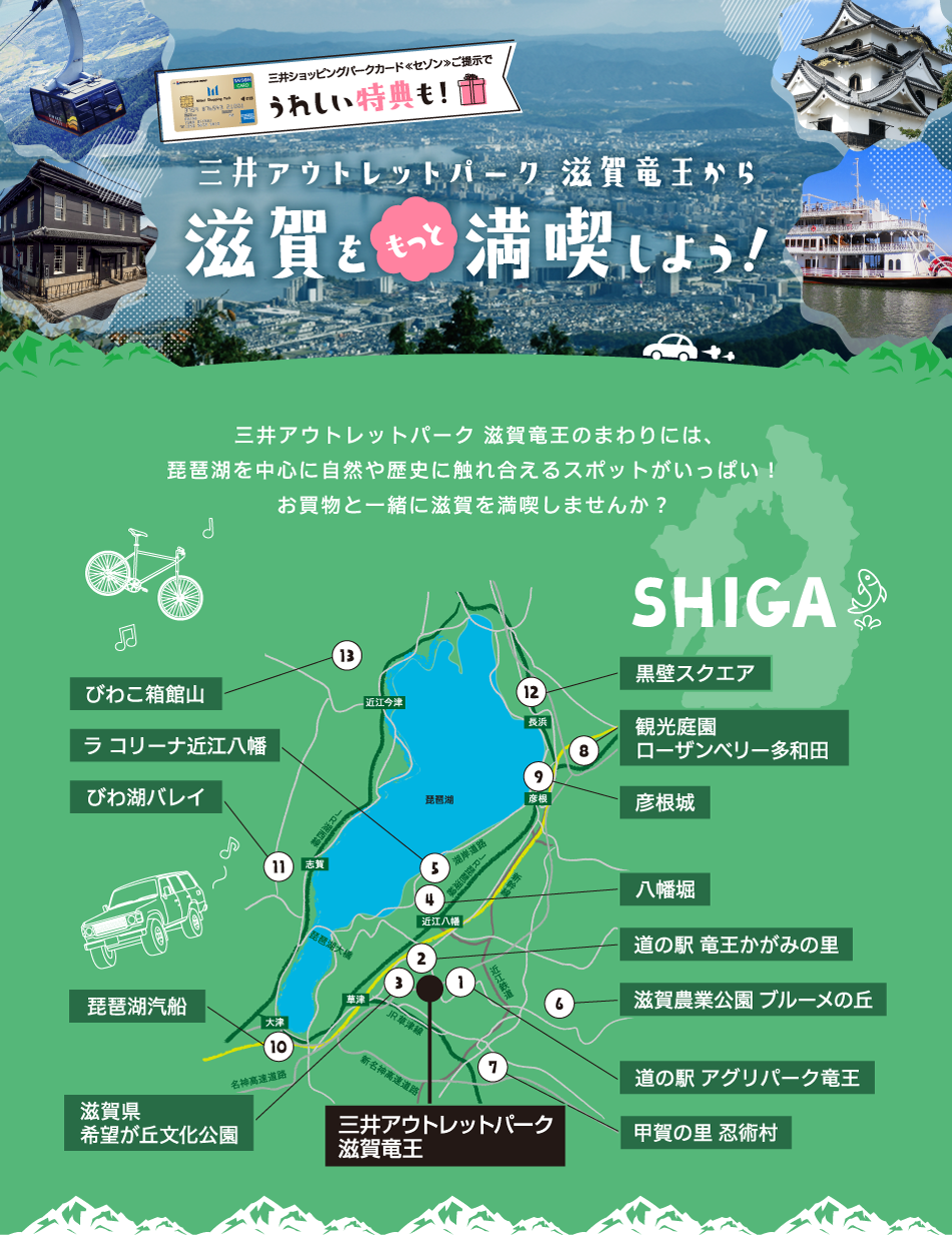 请在三井奥特莱斯购物城滋贺龙王尽情享受滋贺吧！