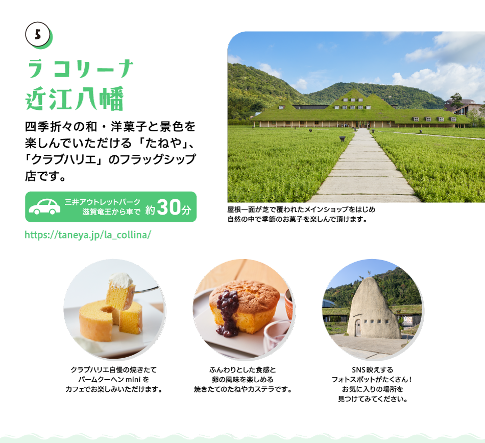 Lacorina近江八幡