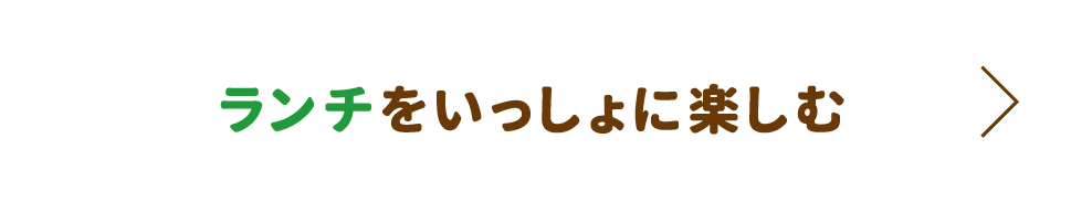 ランチをいっしょに楽しむ