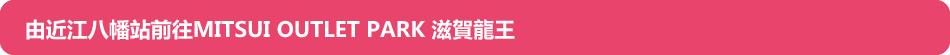 由近江八幡站前往MITSUI OUTLET PARK 滋賀龍王
