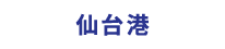 仙台港