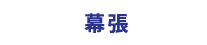 幕張