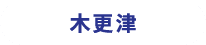 木更津