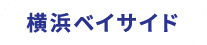 横浜ベイサイド