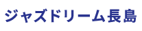 ジャズドリーム長島