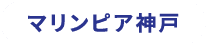マリンピア神戸