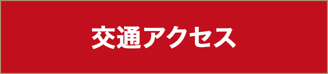 交通アクセス