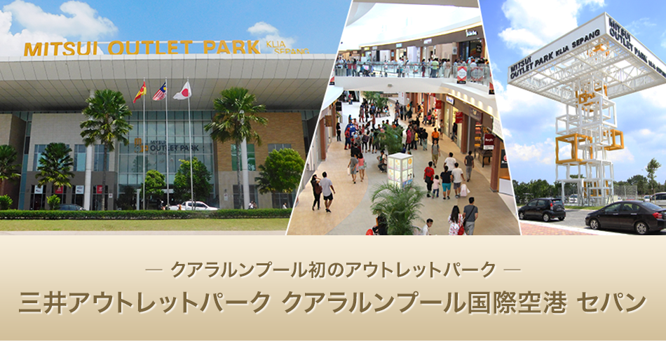 三井アウトレットパーク クアラルンプール国際空港 セパン