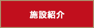 施設情報
