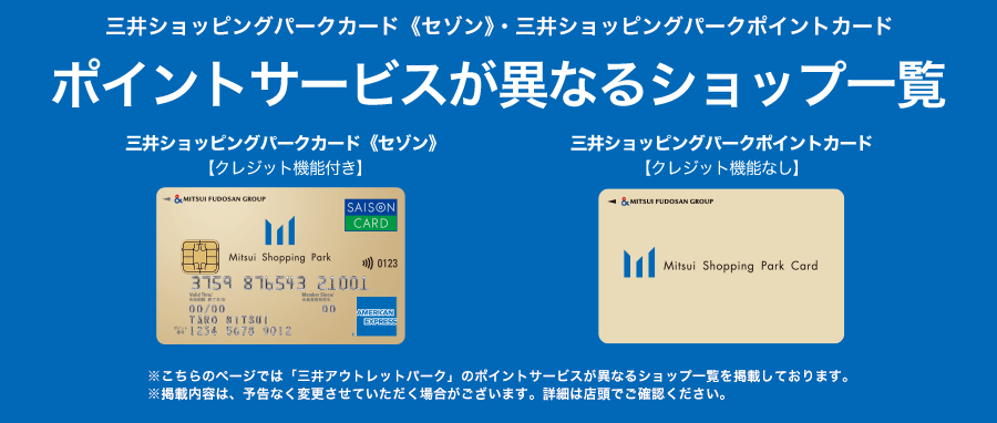 三井ショッピングパークカード《セゾン》・三井ショッピングパークポイント　ポイントサービスの異なるショップ一覧