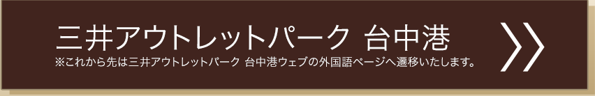 三井アウトレットパーク 台中港