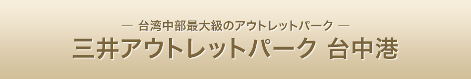 三井アウトレットパーク 台中港