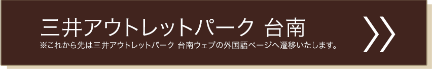 三井アウトレットパーク 台南