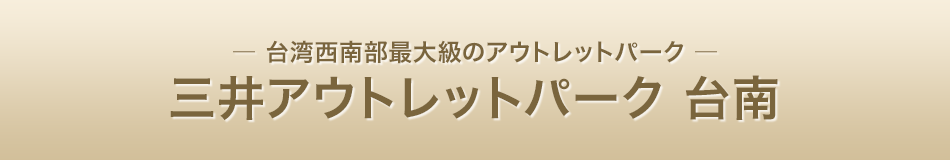 三井アウトレットパーク 台南