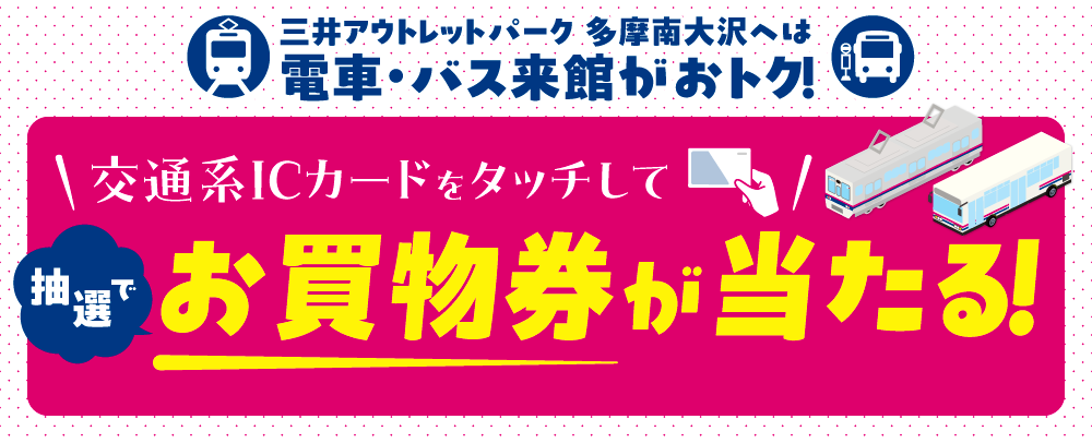 交通系ICカードをタッチして抽選でお買物券が当たる！