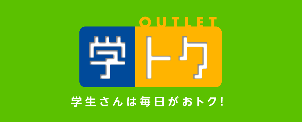 学トク 2026年4月～2027年3月