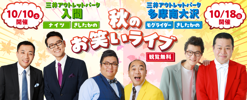 秋のお笑いライブ 10/18（日）